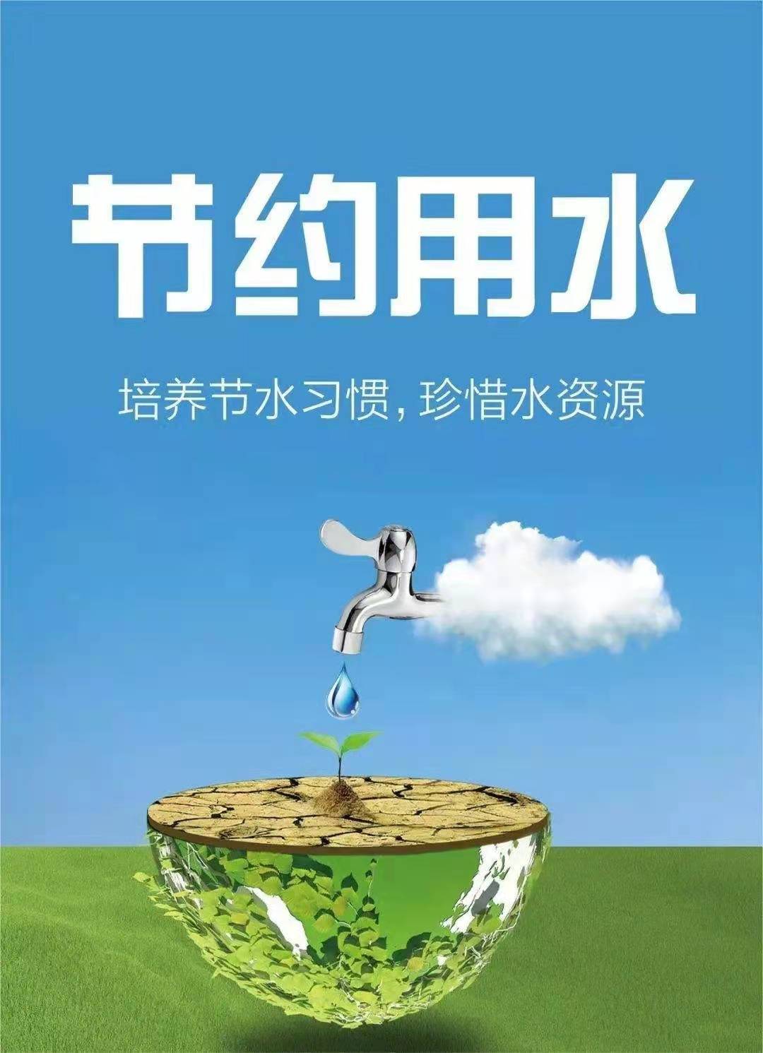 珍惜水資源，節約用水，你我同行！